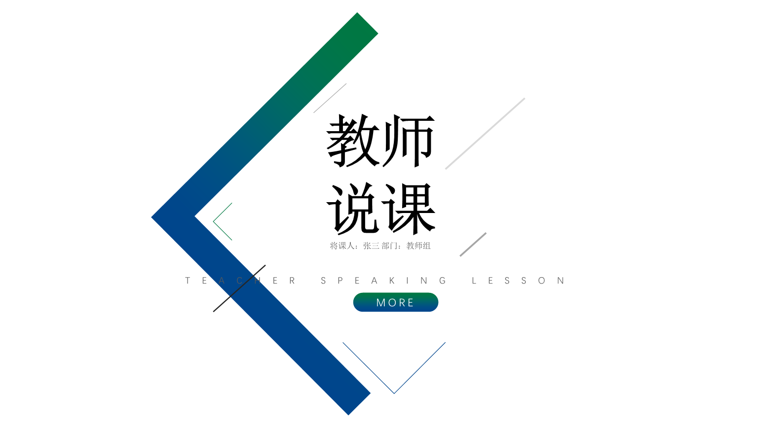 简约教师说课竞聘演讲教学模板.pptx