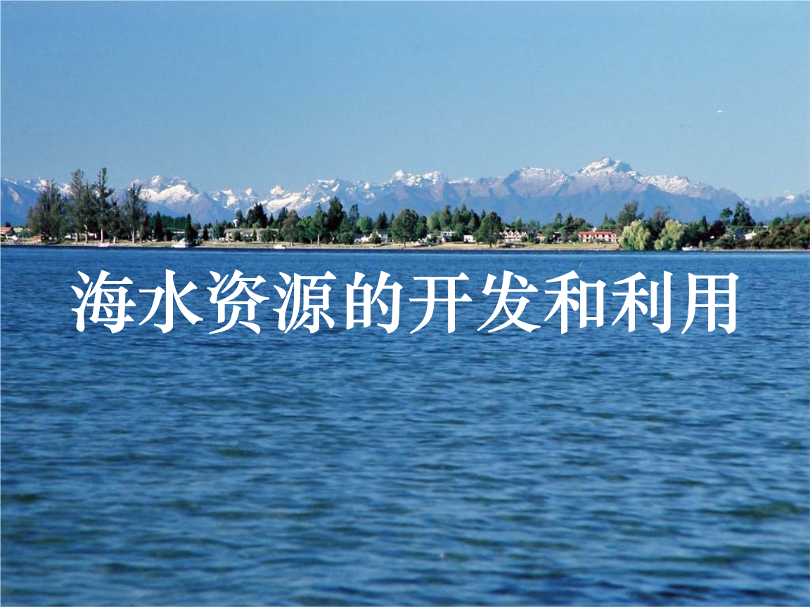 名校联盟安徽省绩溪中学化学必修2《海水资源的开发利用》课件.ppt