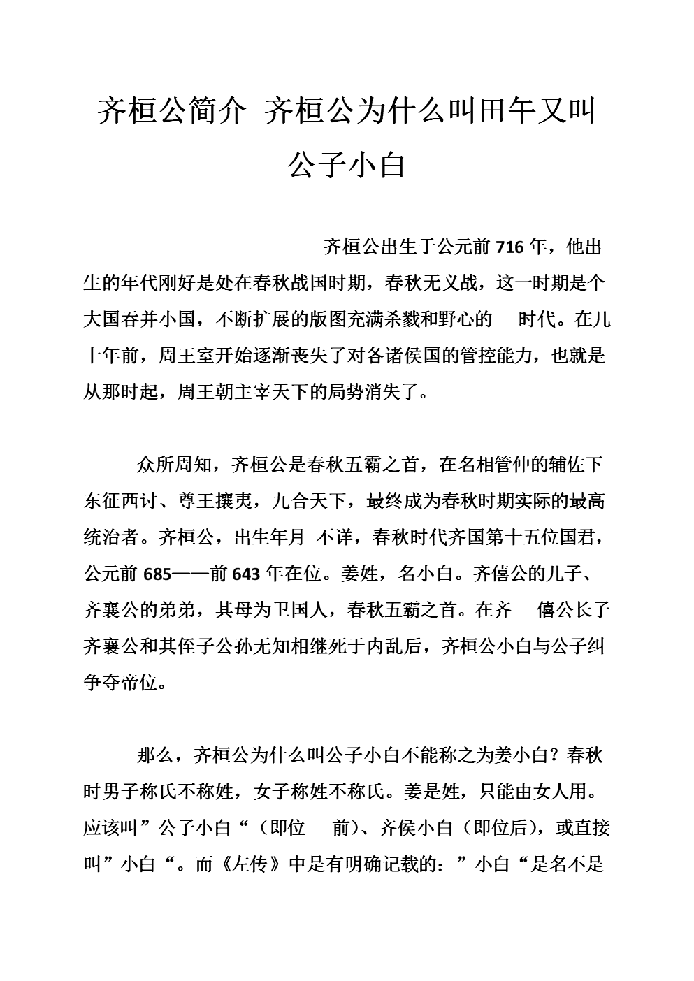 齐桓公简介 齐桓公为什么叫田午又叫公子小白.doc