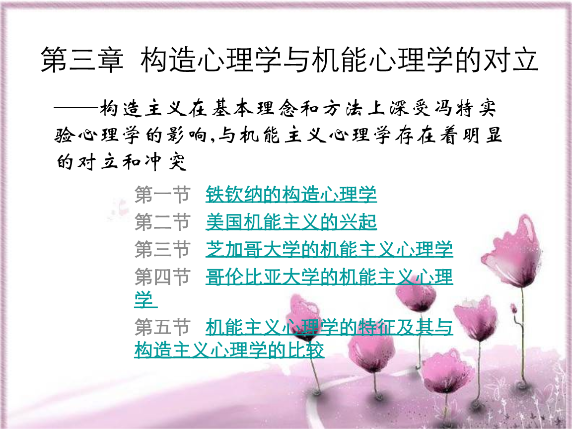 3心理学史第三章构造主义与机能主义的对立.p