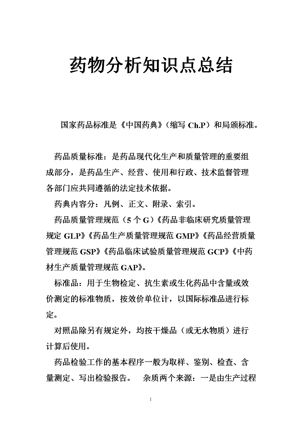 药物分析知识点总结.doc