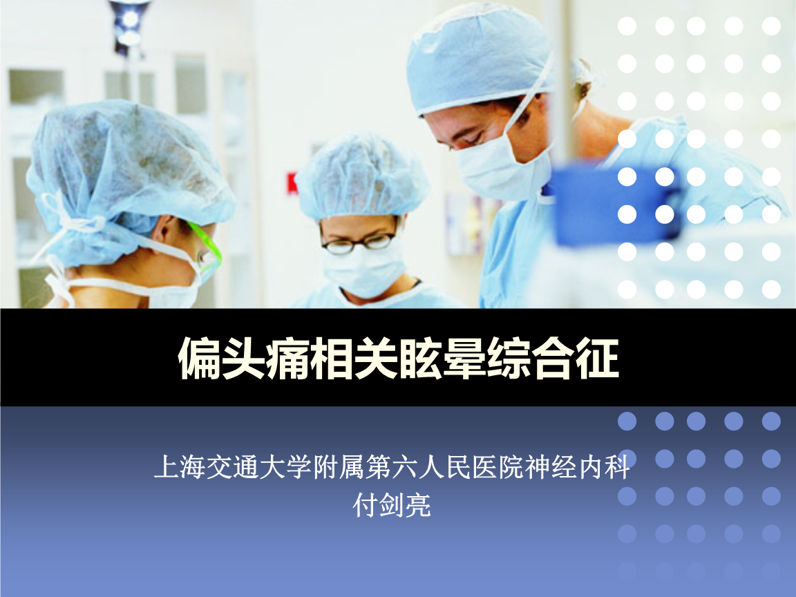偏头痛相关眩晕综合征 课件.ppt