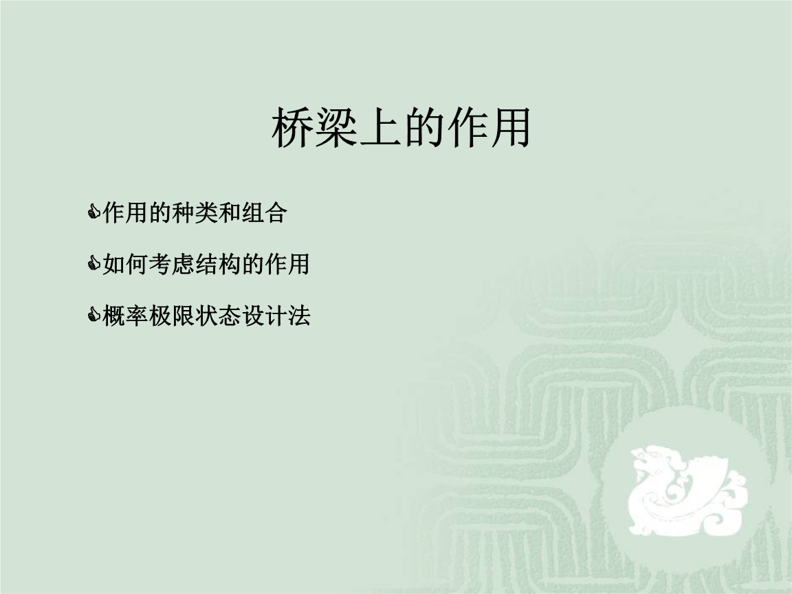 桥梁的作用及其效应组合教材课程.ppt