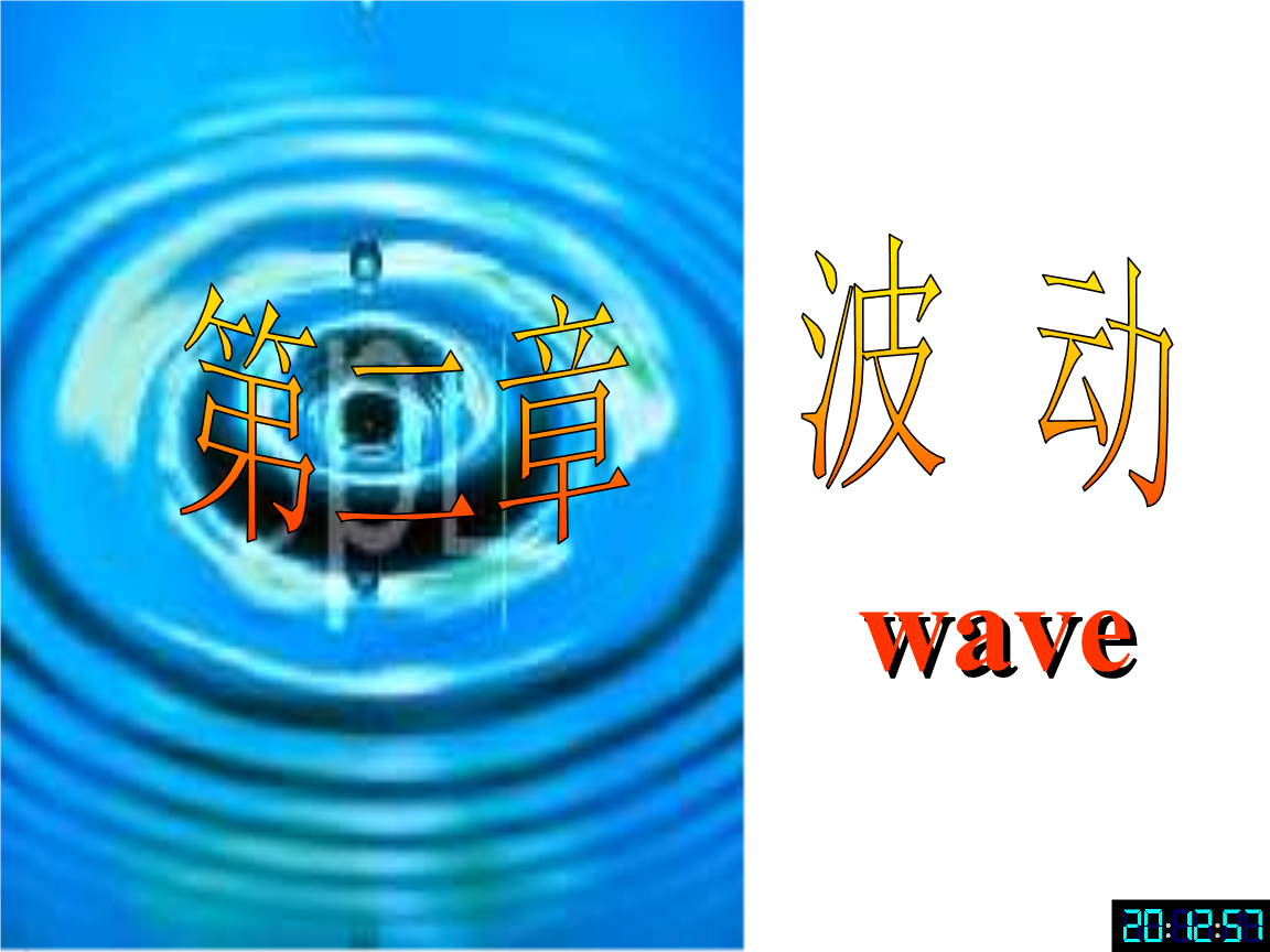 3-2 波动1.ppt