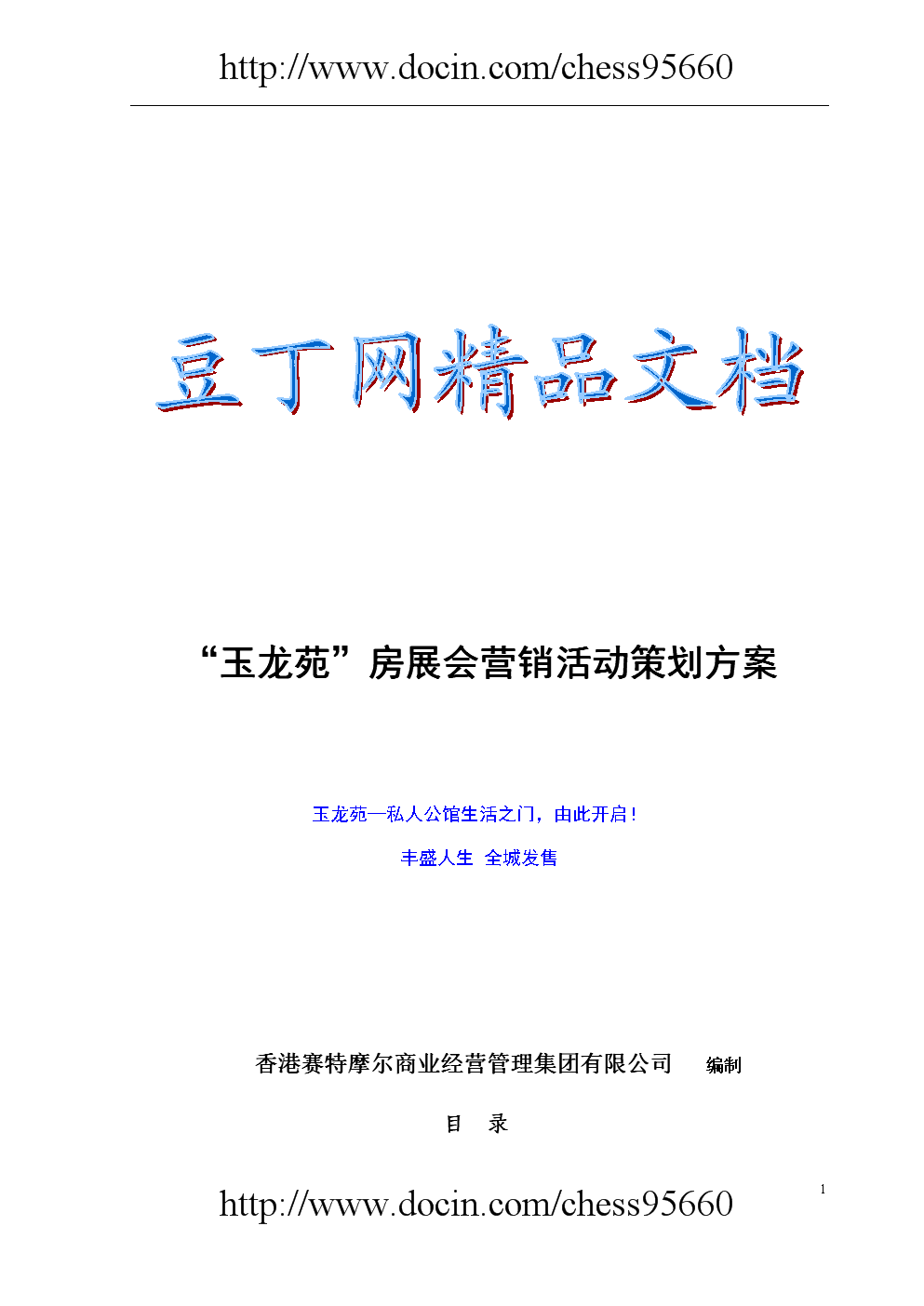 "玉龙苑"房展会营销活动策划方案(香港赛特摩尔商业经营管理集团有限