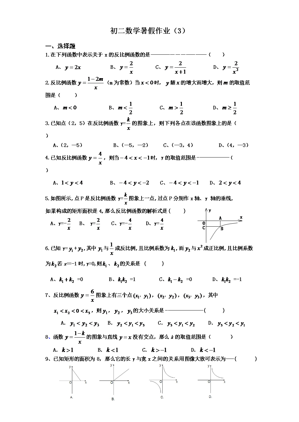 《初二数学暑假作业--反比例函数.doc》