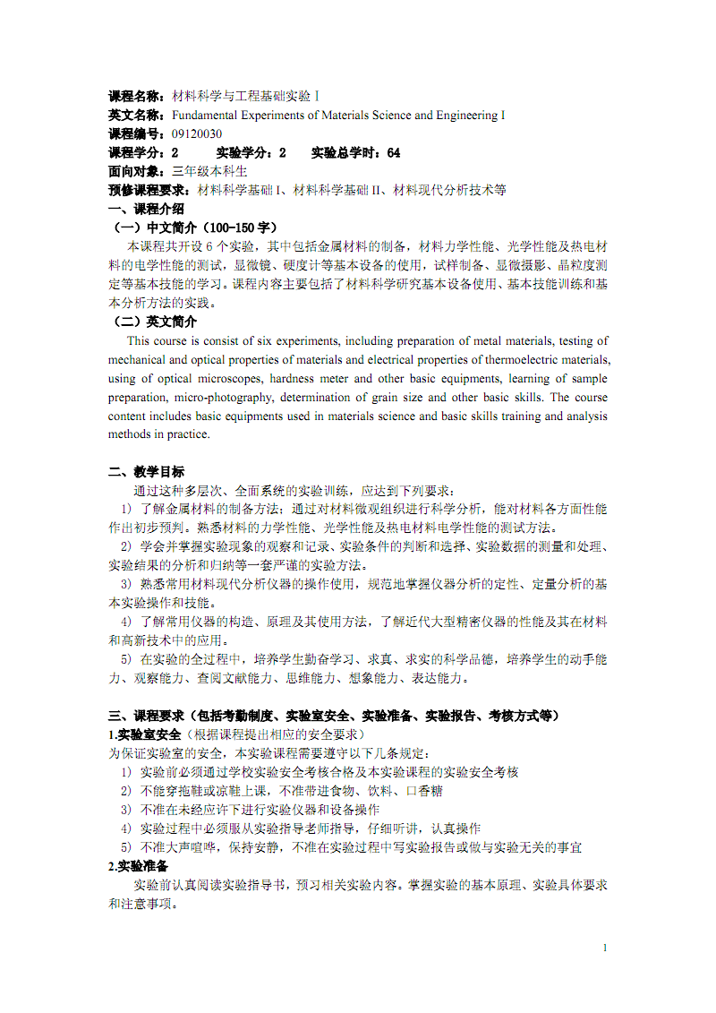 课程名称材料科学与工程基础Ⅰ英文名称Fund