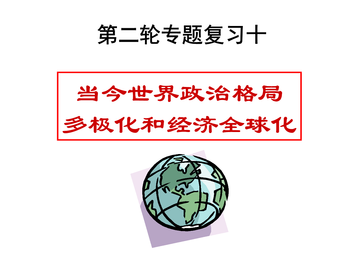 历史:当今世界政治格局多极化和经济全球化的