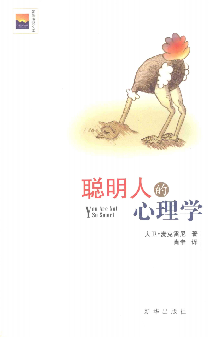 聪明人的心理学[2013.8].pdf