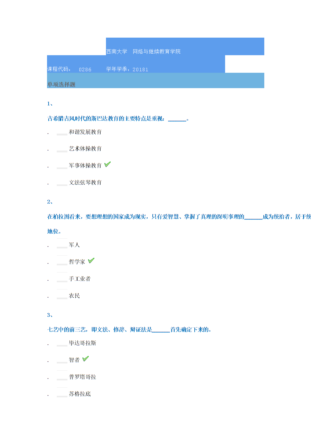 18春西南大学0286]《外国教育史》.docx