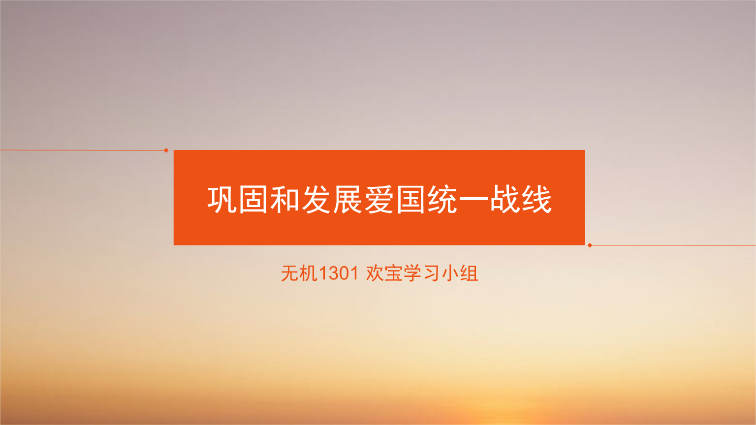 巩固和发展趋势爱国统一战线.pptx