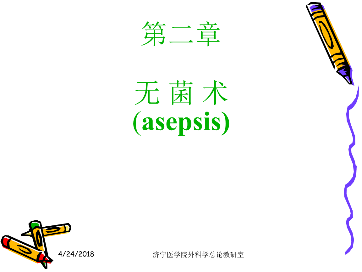 济宁医学院外科学总论教研室精品.ppt