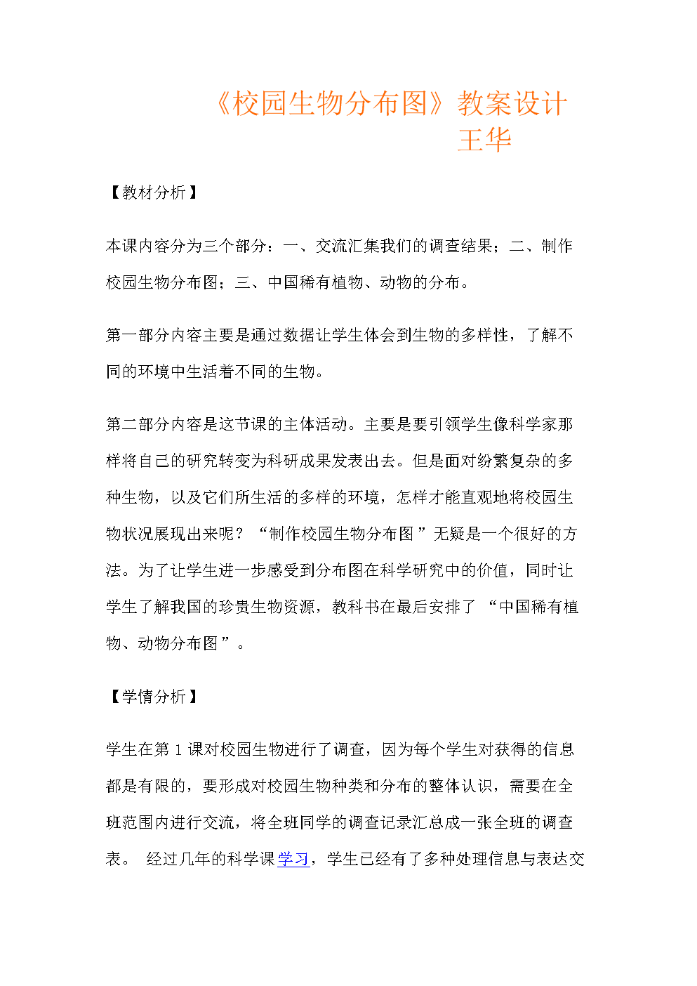 校园生物分布图教案设计.doc