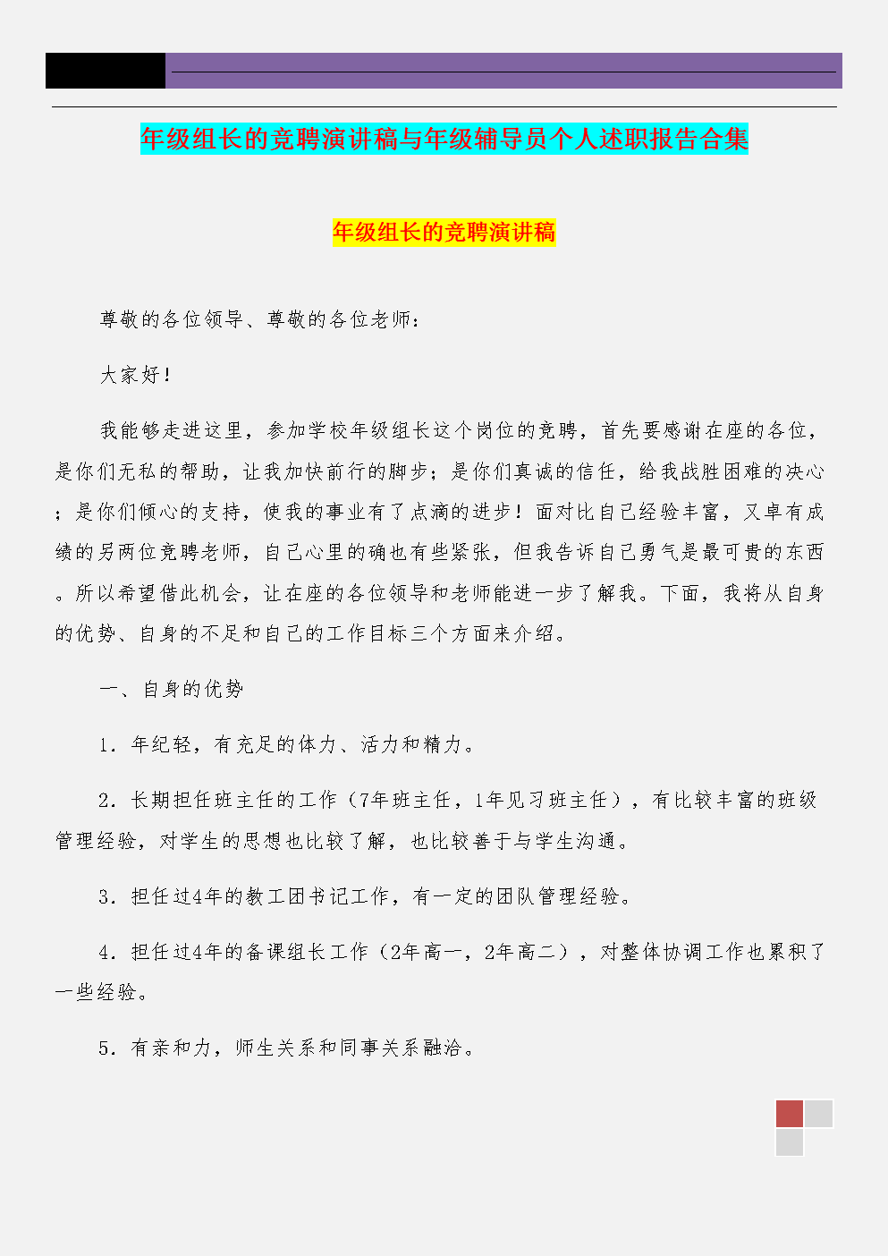 年级组长的竞聘演讲稿与年级辅导员个人述职报告合集.doc