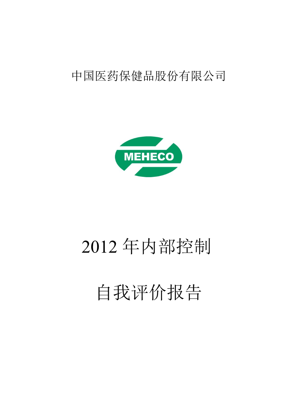 600056 _ 中国医药2012年内部控制自我评价报告.ppt 16页