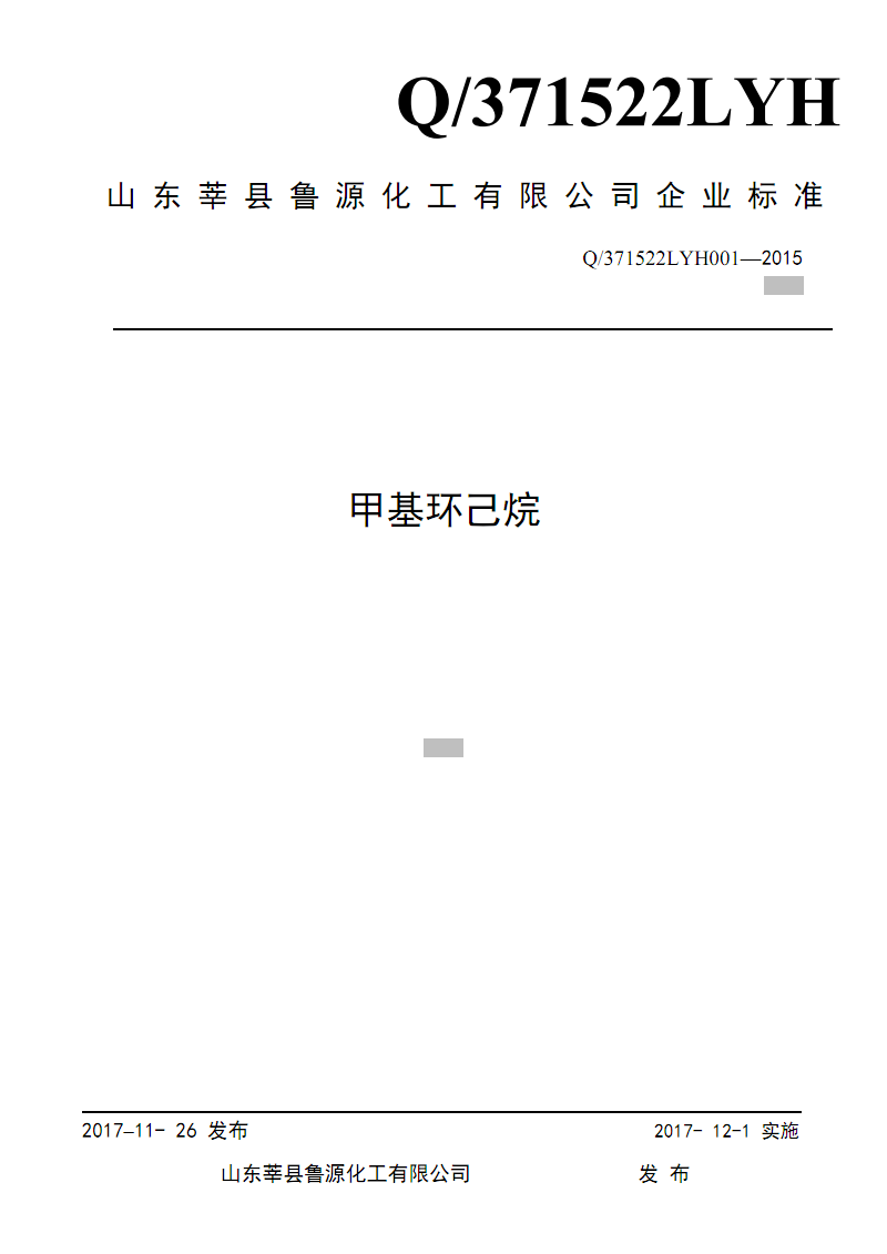 q_q_371522lyh001-2015甲基环己烷最新.pdf