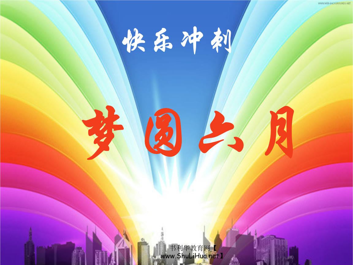 高三高考前20天主题班会六月圆梦文库9532108639.ppt