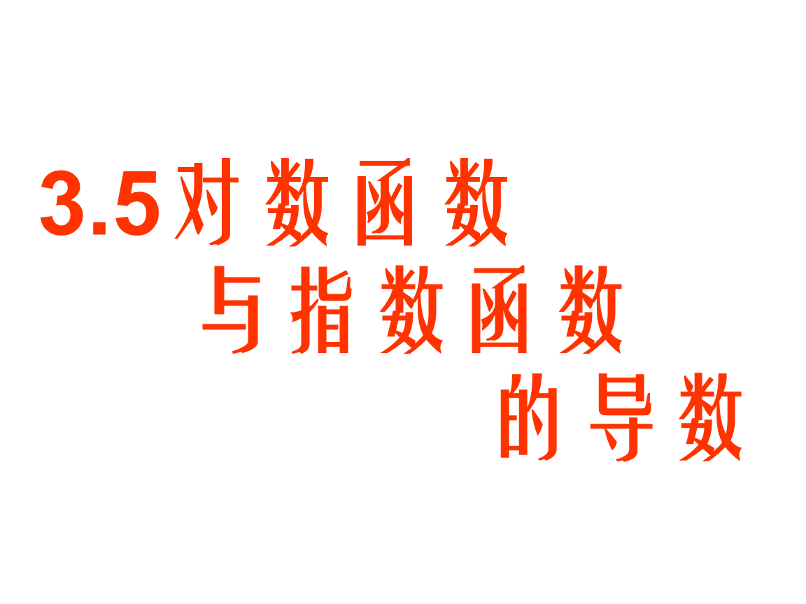高三数对数函数与指数函数的导数1.ppt