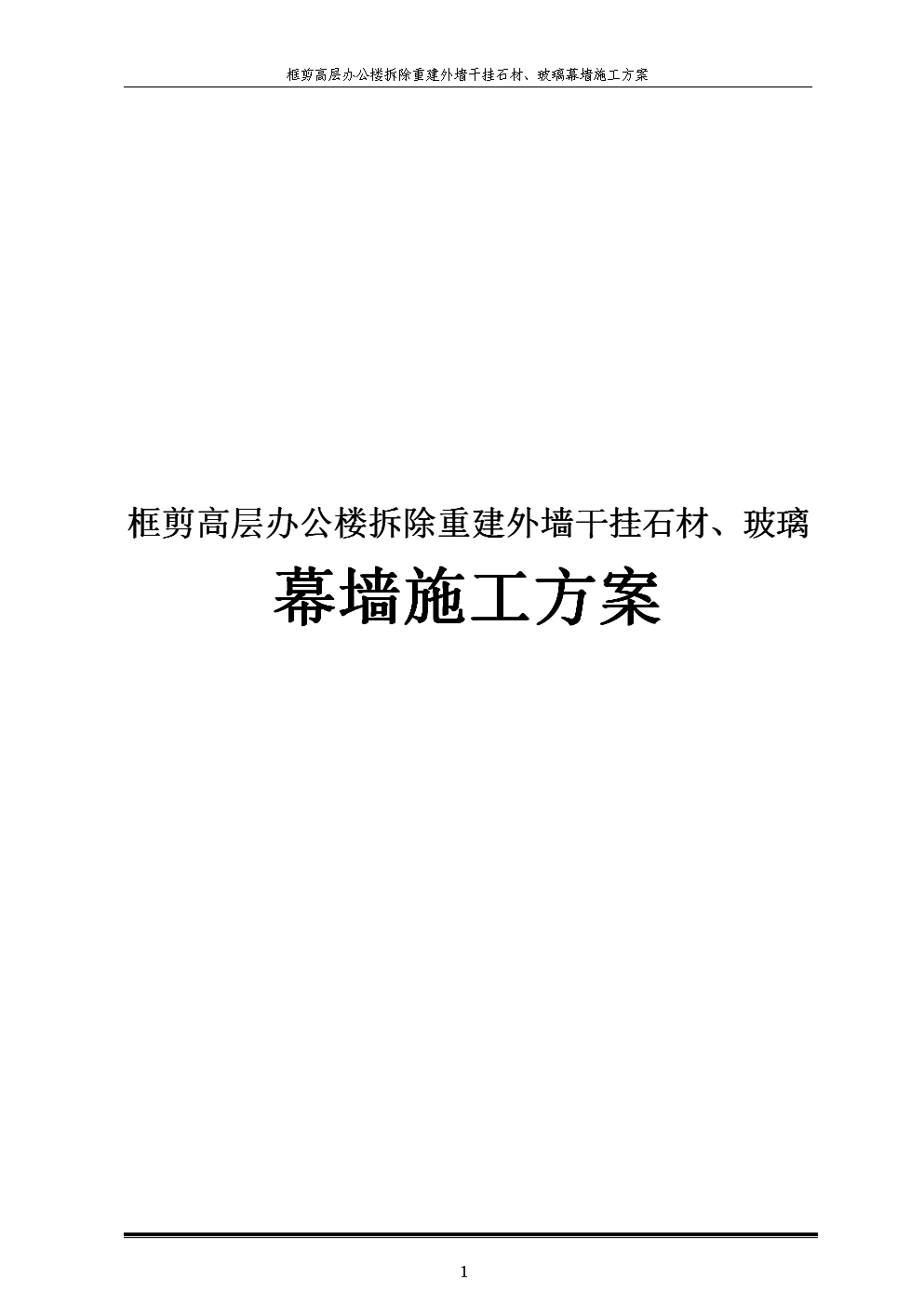 框剪高层办公楼拆除重建外墙干挂石材,玻璃幕墙施工方案.doc