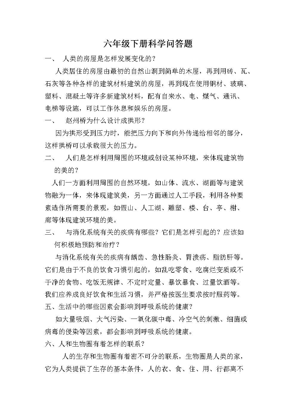 《六年级下册科学问答题.doc》