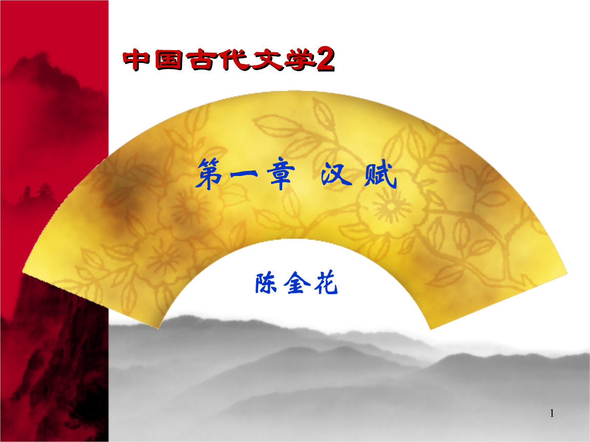 汉赋的形成阶段骚体赋.PPT