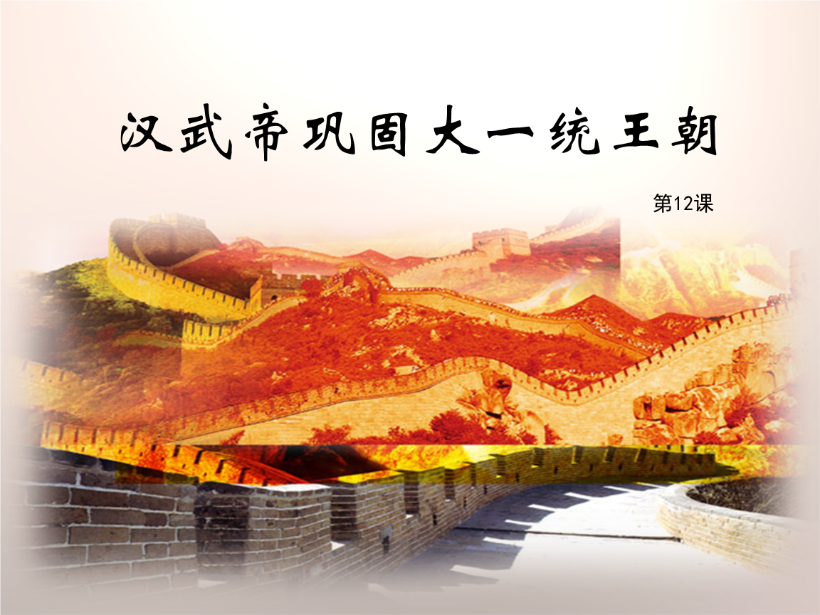 第12课《汉武帝巩固大一统王朝》课件.ppt