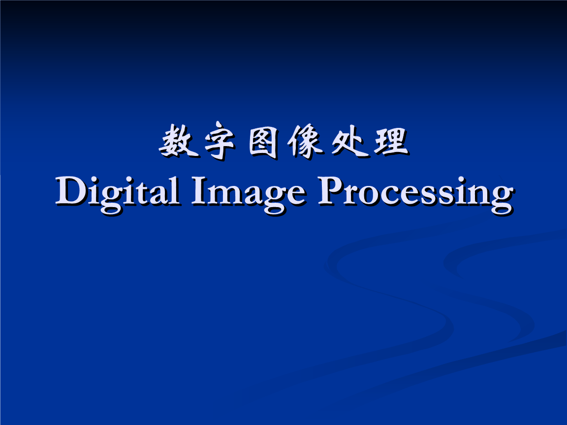 数字图像处理 形态学推荐.ppt