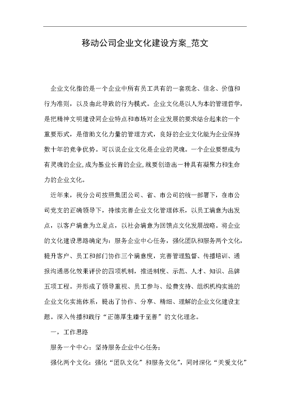 移动公司企业文化建设方案_范文推荐
