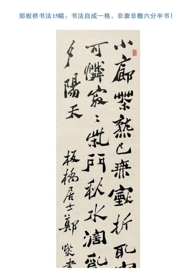 郑板桥书法15幅:书法自成一格,非隶非楷六分半书!9.pdf