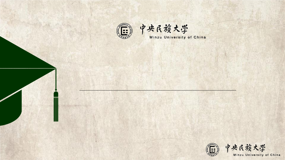 中央民族大学毕业答辩精品动态模板.ppt