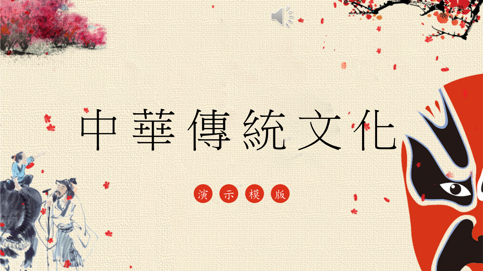中华传统文化课件简洁模板.pptx
