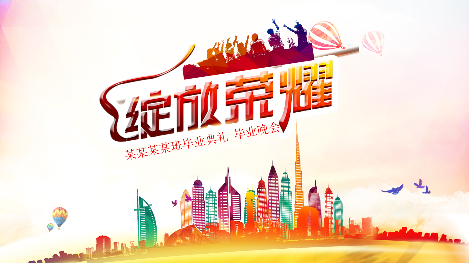 《毕业欢送联欢晚会大气模板.pptx》