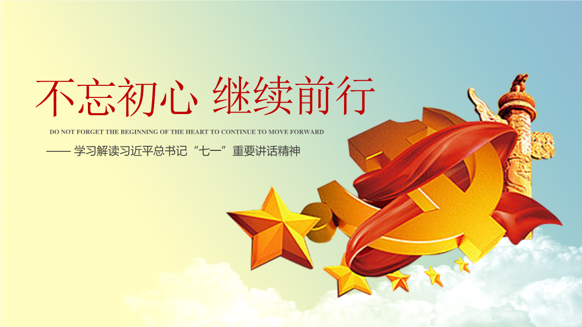 不忘初心继续前行大气模板.pptx