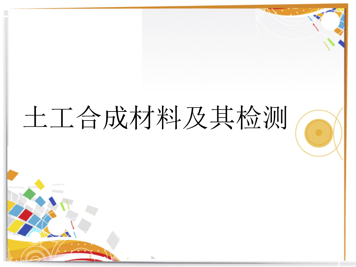 3模块三——土工合成材料.pptx