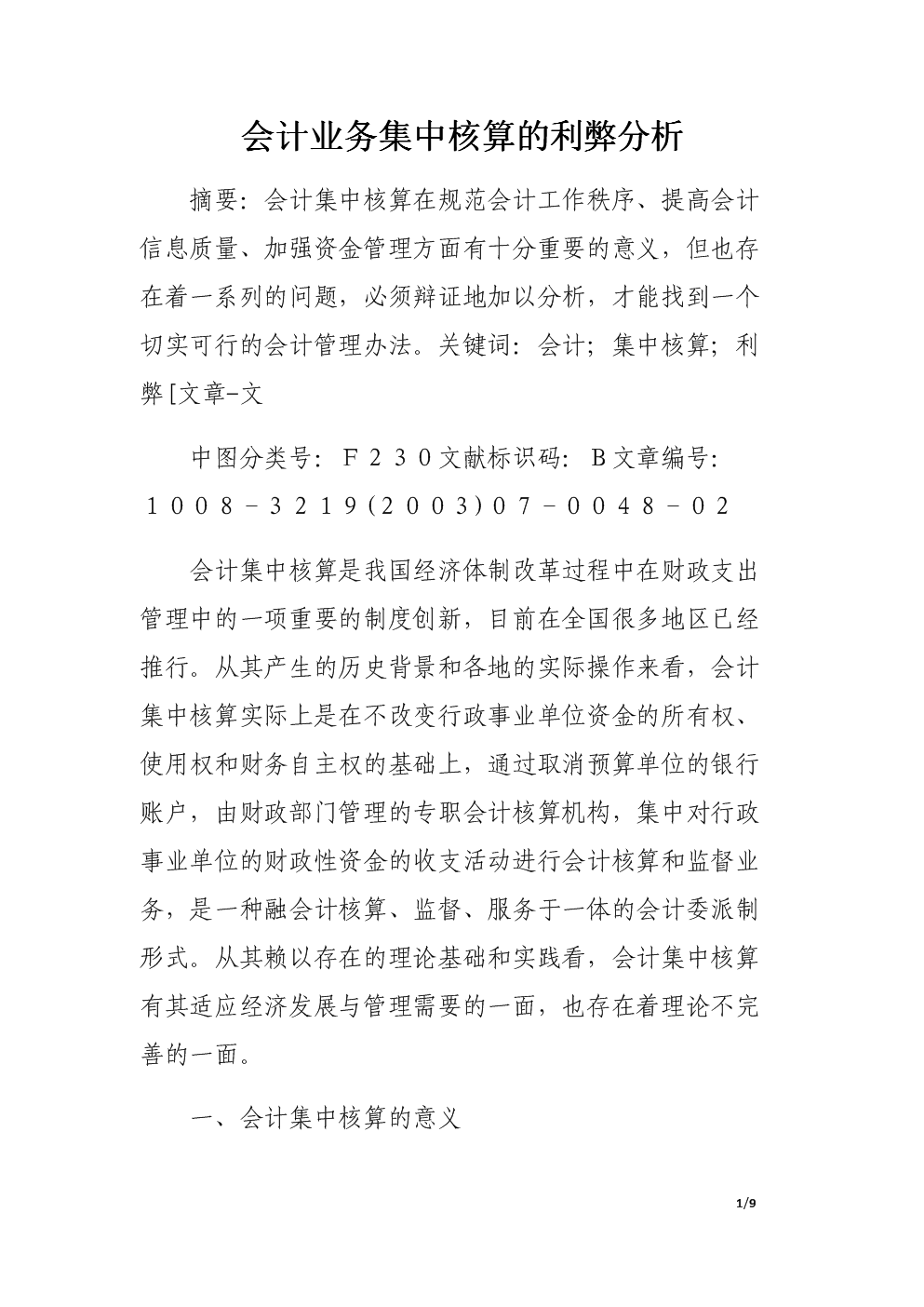 会计业务集中核算的利弊分析doc