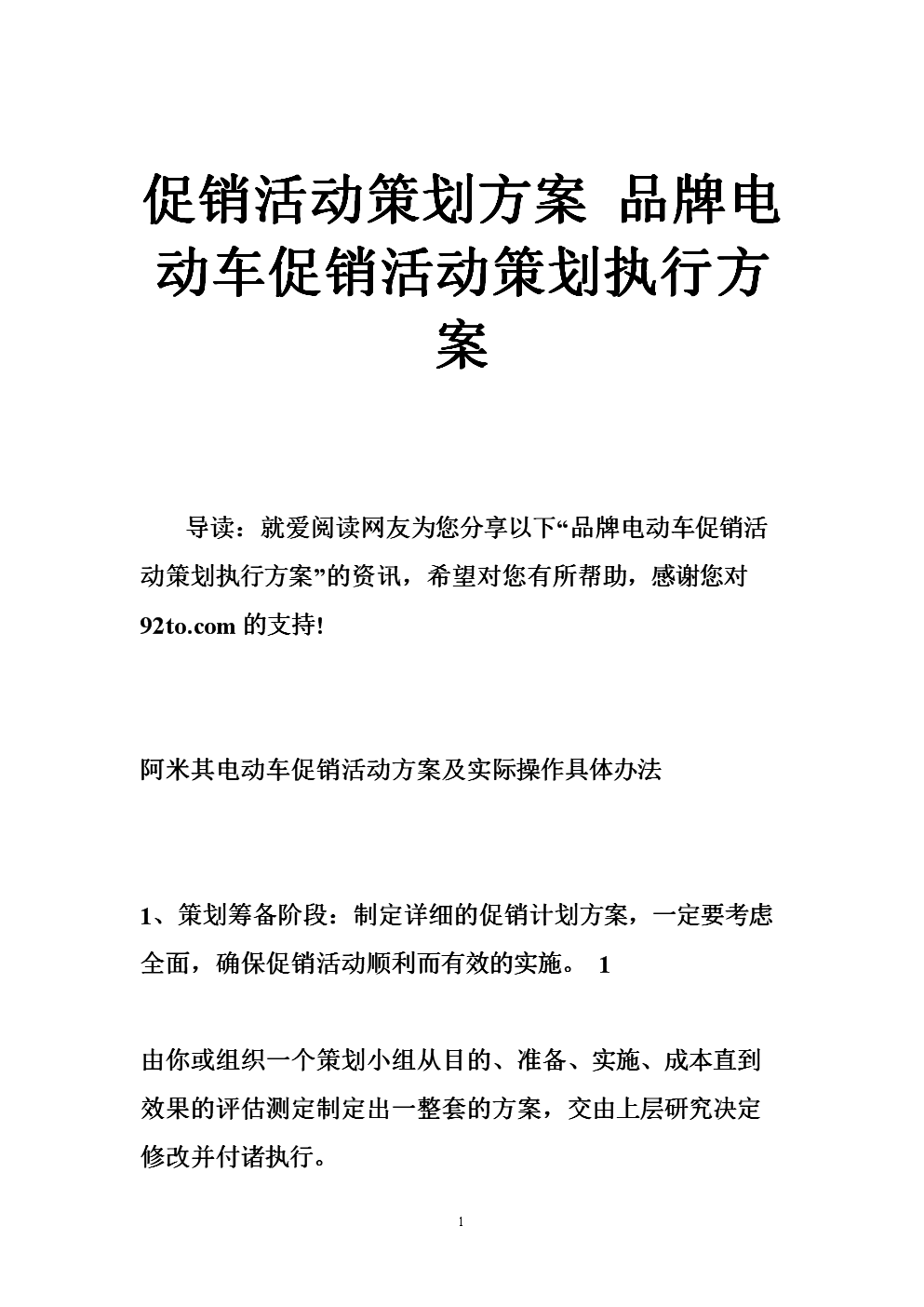 促销活动策划方案 品牌电动车促销活动策划执行方案.doc
