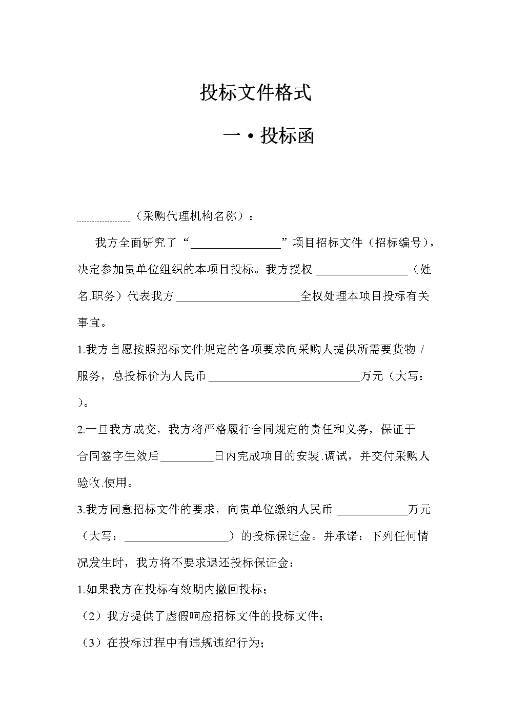 投标文件投标函格式汇总.doc