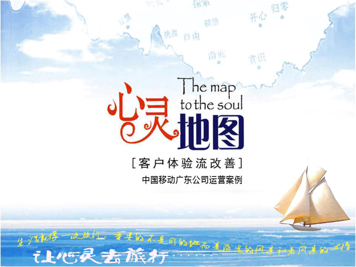 广东_基于构建客户心灵地图的体验流持续改善模式.ppt
