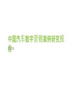 中国汽车数字营销案例研究报告.pptx