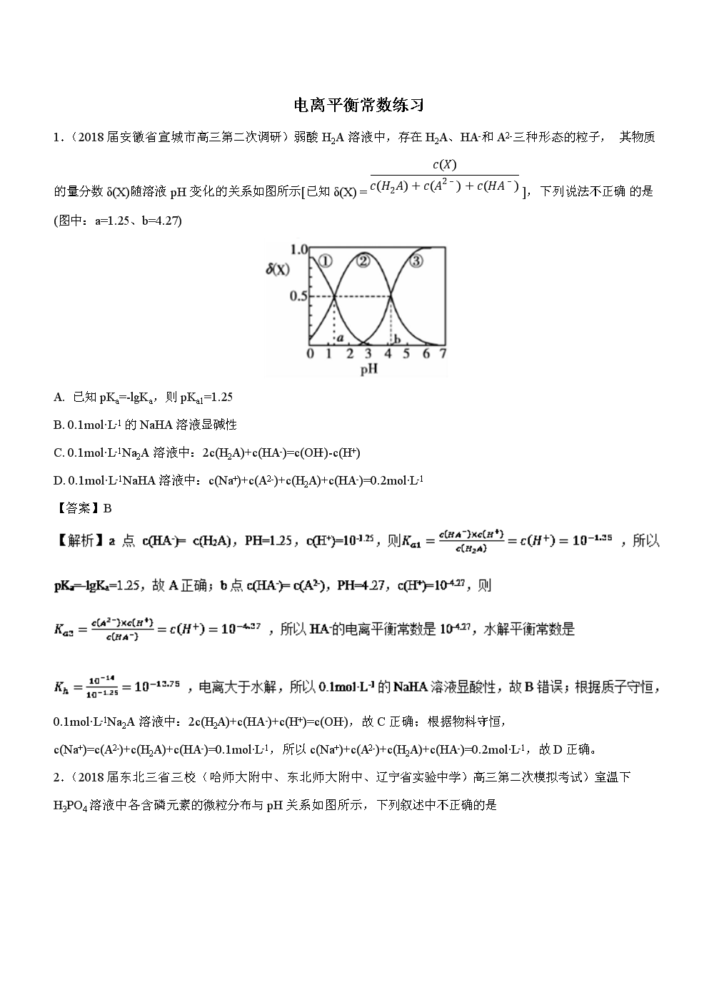 难点03+电离平衡常数练习(课后练习)-2018高考