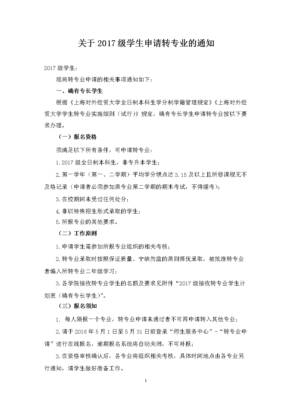 关于2017级学生申请转专业的通知.doc