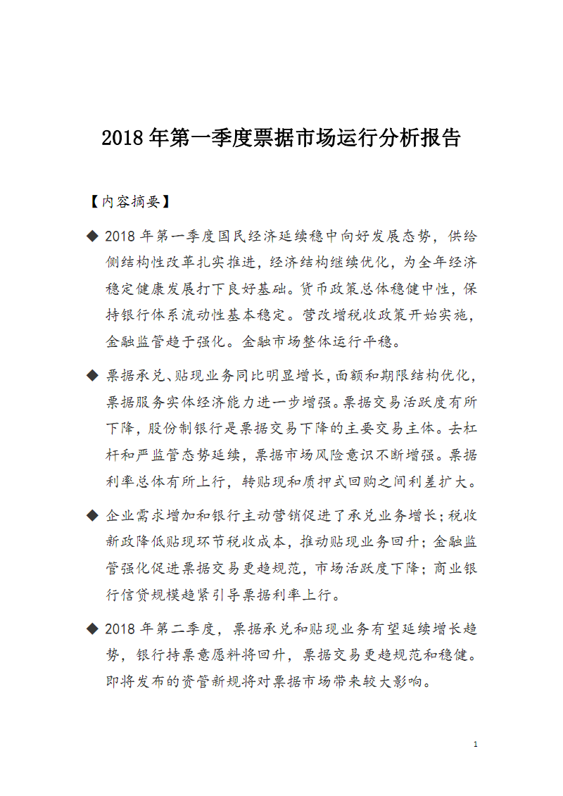 2018年第一季度票据市场运行分析报告.PDF