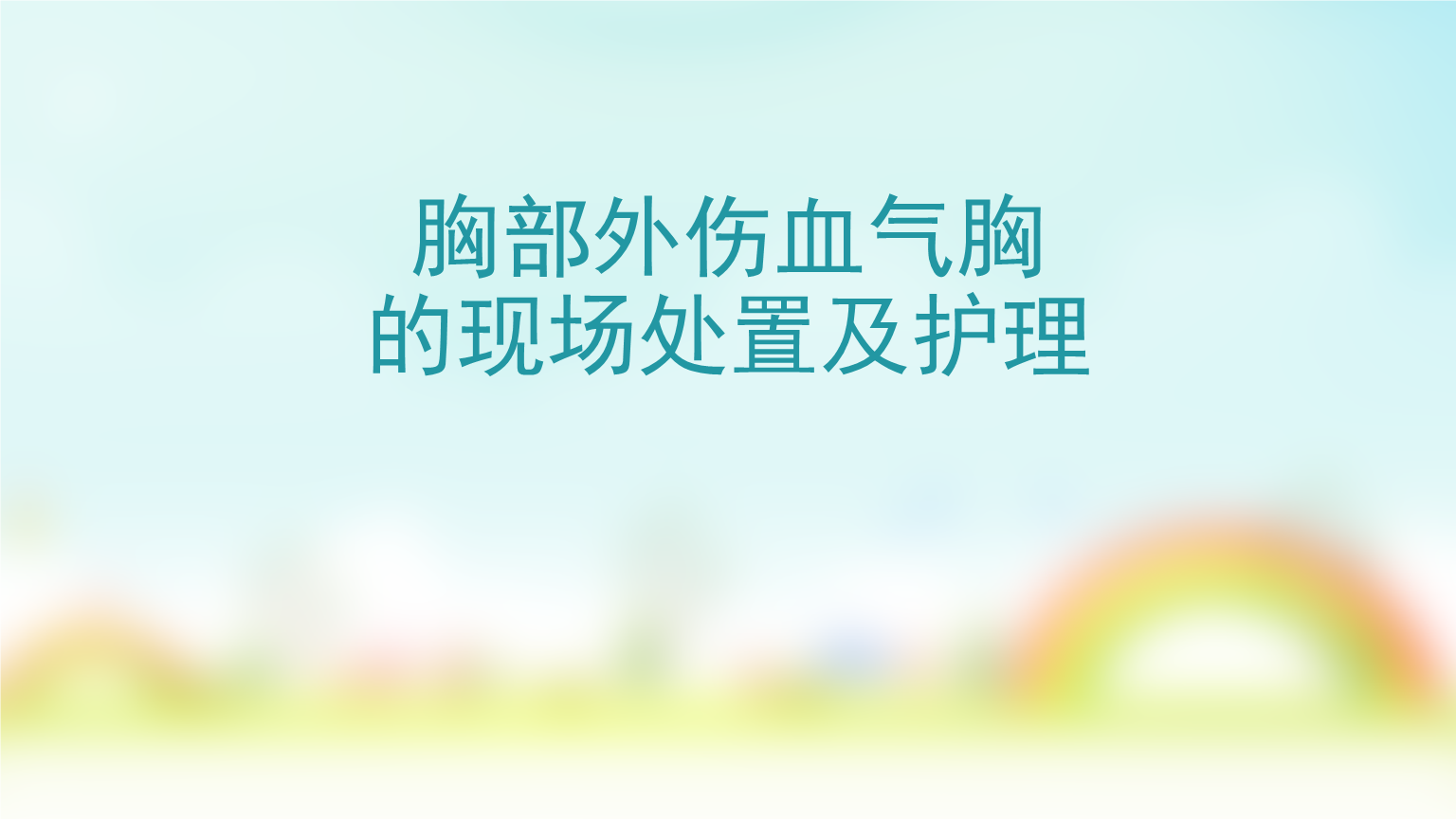 胸部外伤血气胸的现场处置及护理.ppt