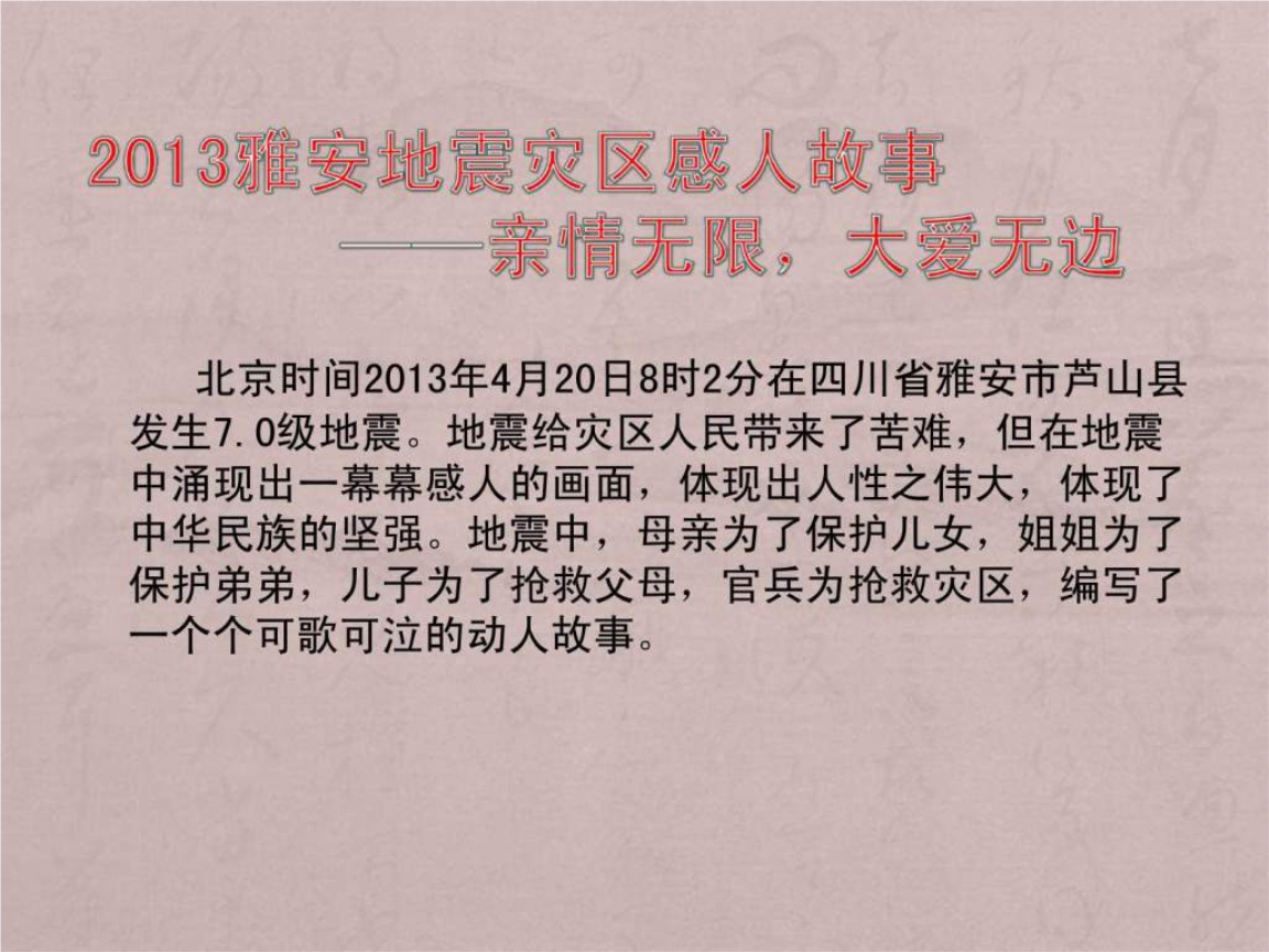 2013地震灾区感人故事.ppt