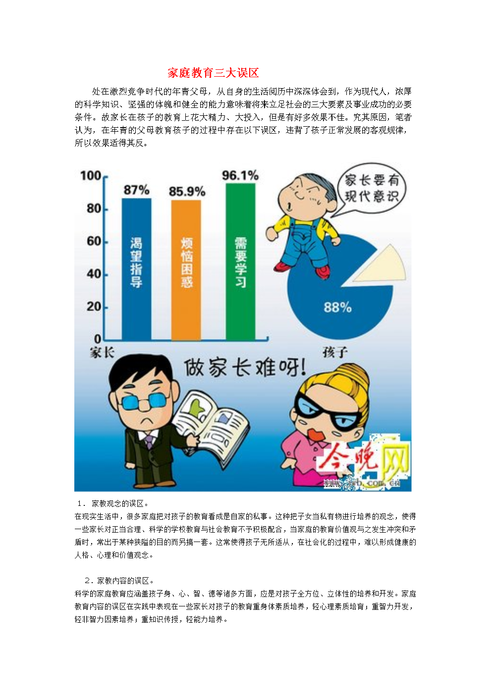家庭教育三大误区.doc