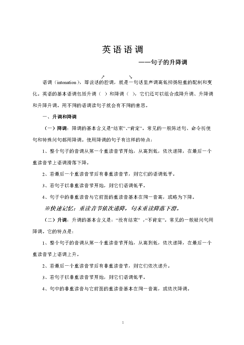 六年级下英语公开课英语语调-句子的升降调人