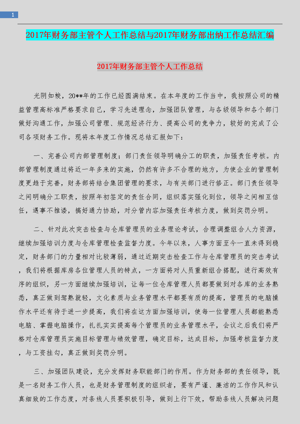 2017年财务部主管个人工作总结与2017年财务