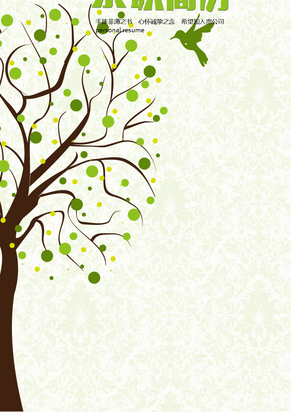 封面-简历-自荐书.doc