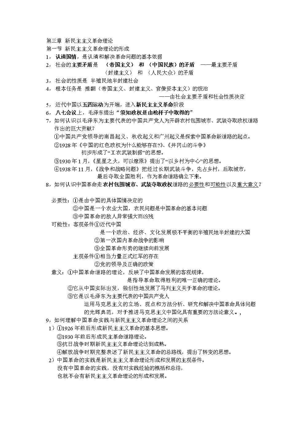 山东理工大学毛概第三章.doc