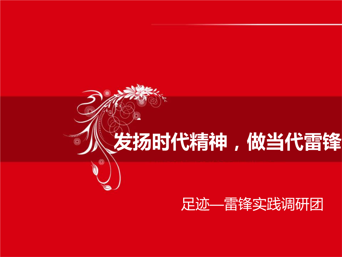 发扬时代精神.ppt